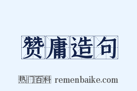 赞庸造句是什么意思的图片